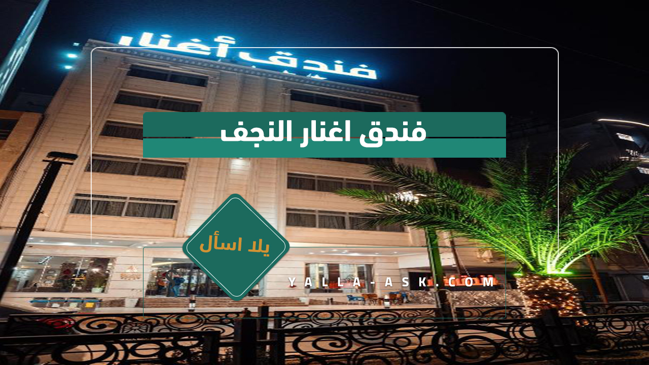 فندق اغنار النجف