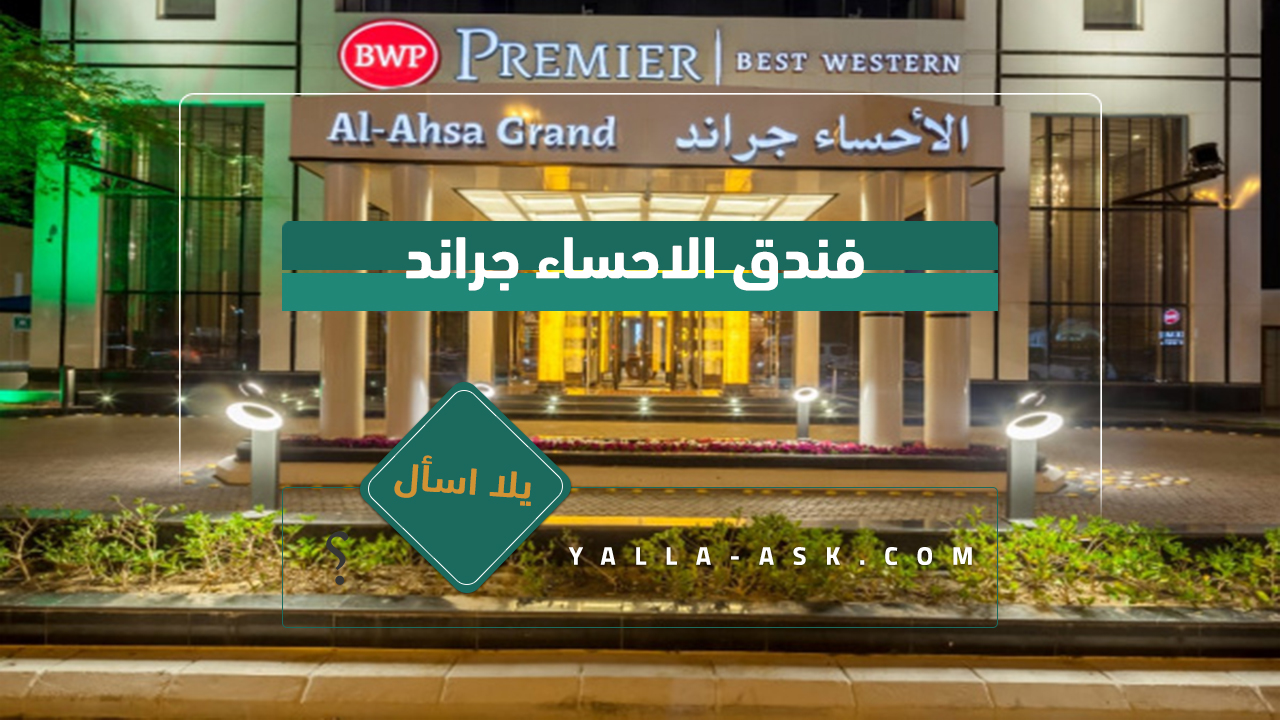 فندق الاحساء جراند