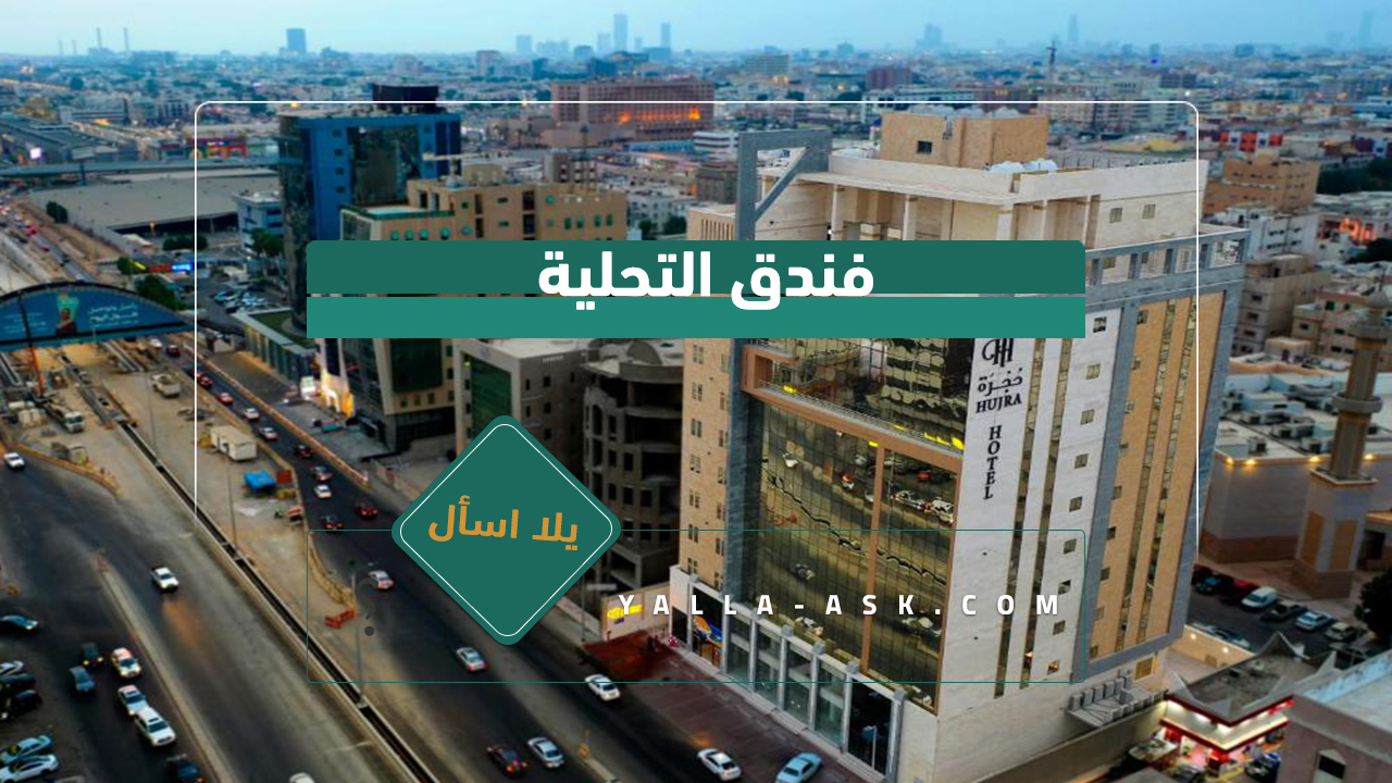 فندق التحلية