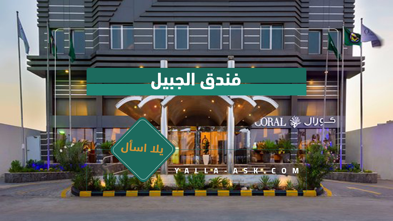 فندق الجبيل