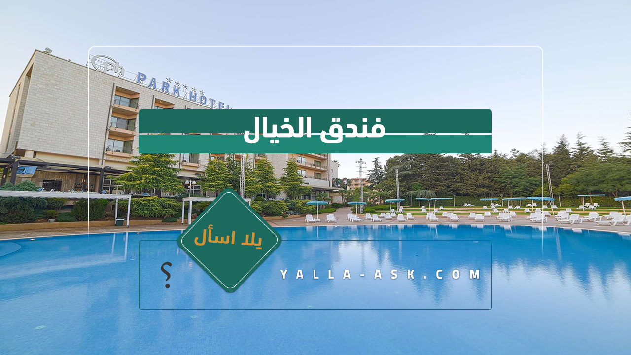 فندق الخيال