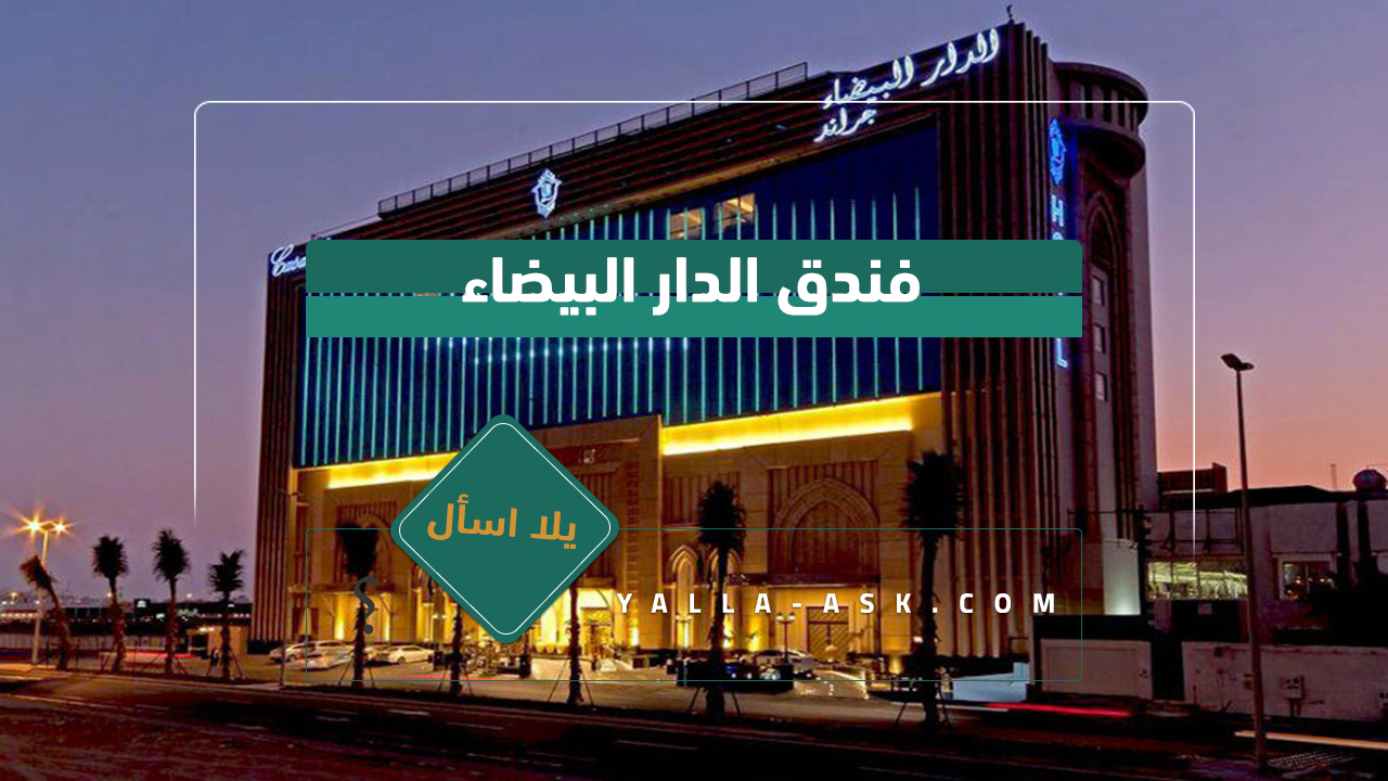 فندق الدار البيضاء