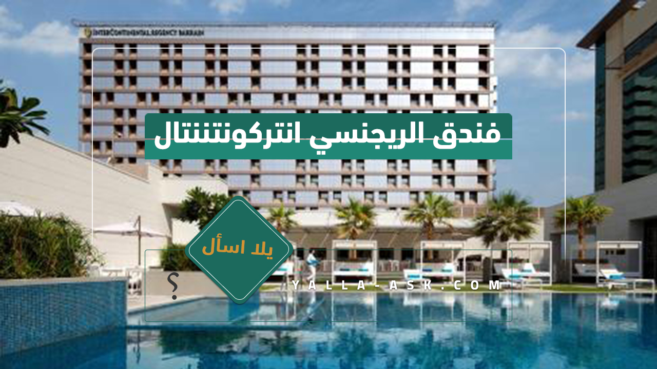 فندق الريجنسي انتركونتننتال