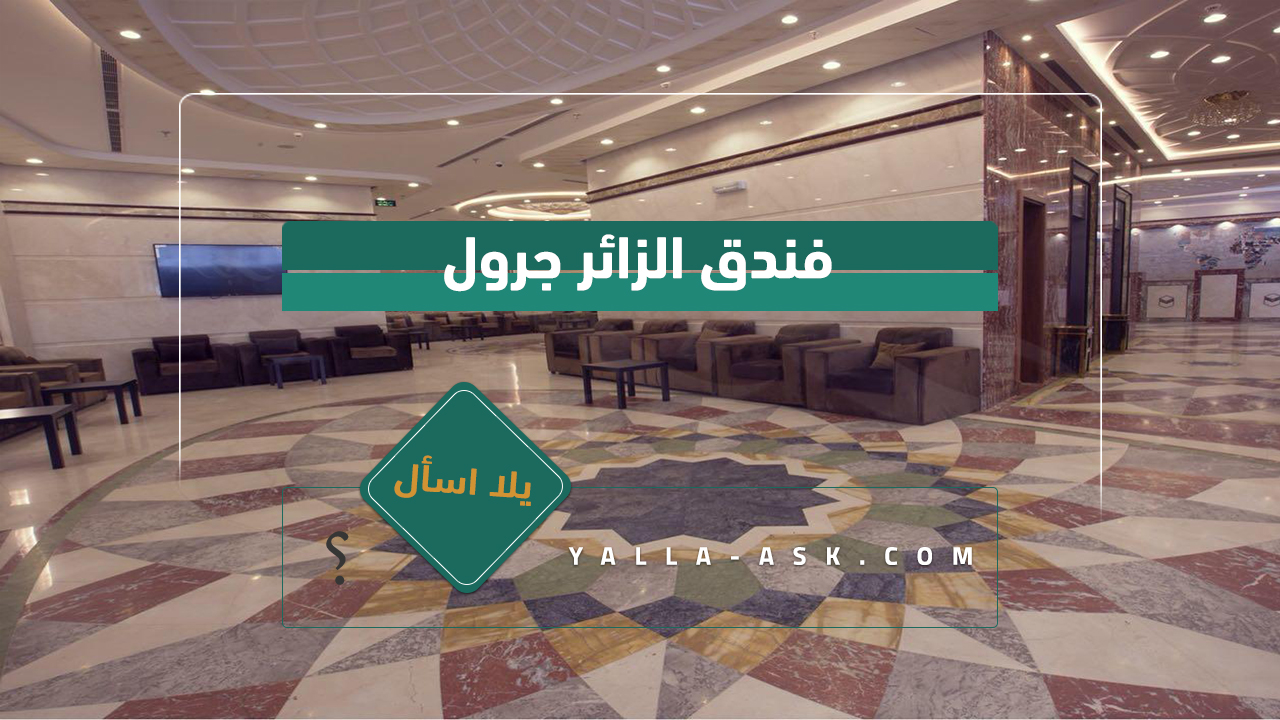 فندق الزائر جرول