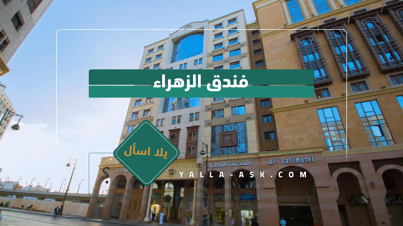 فندق الزهراء