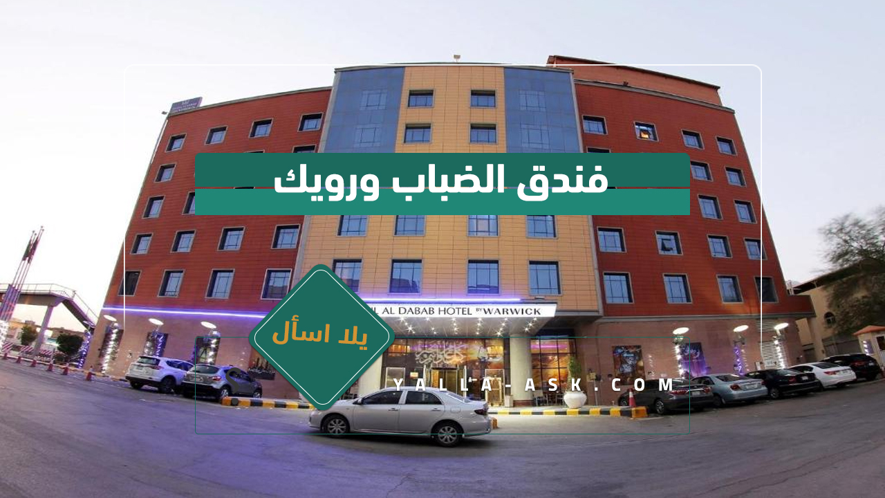 فندق الضباب ورويك
