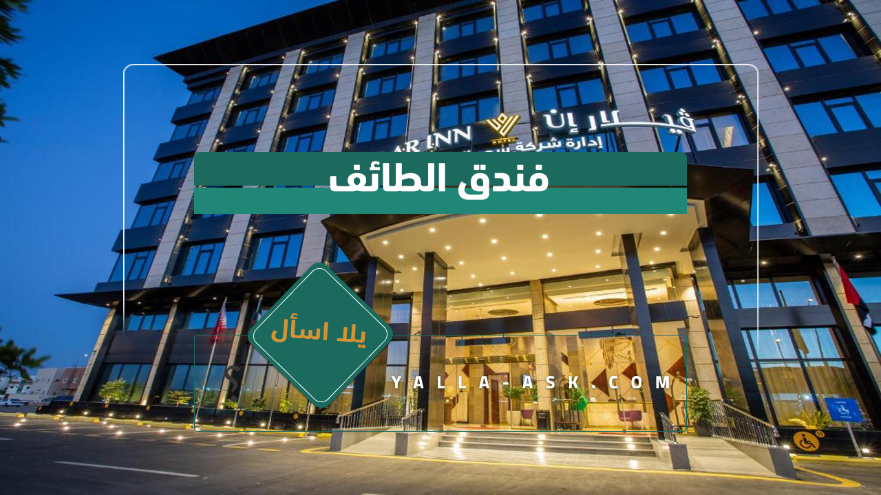 فندق الطائف