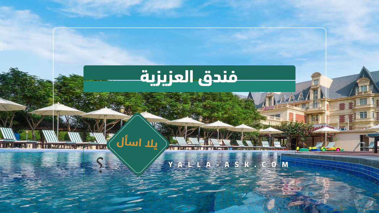 فندق العزيزية