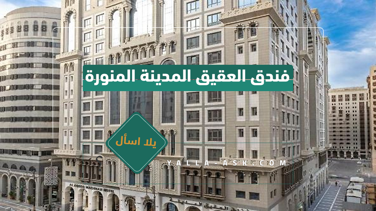 فندق العقيق المدينة المنورة