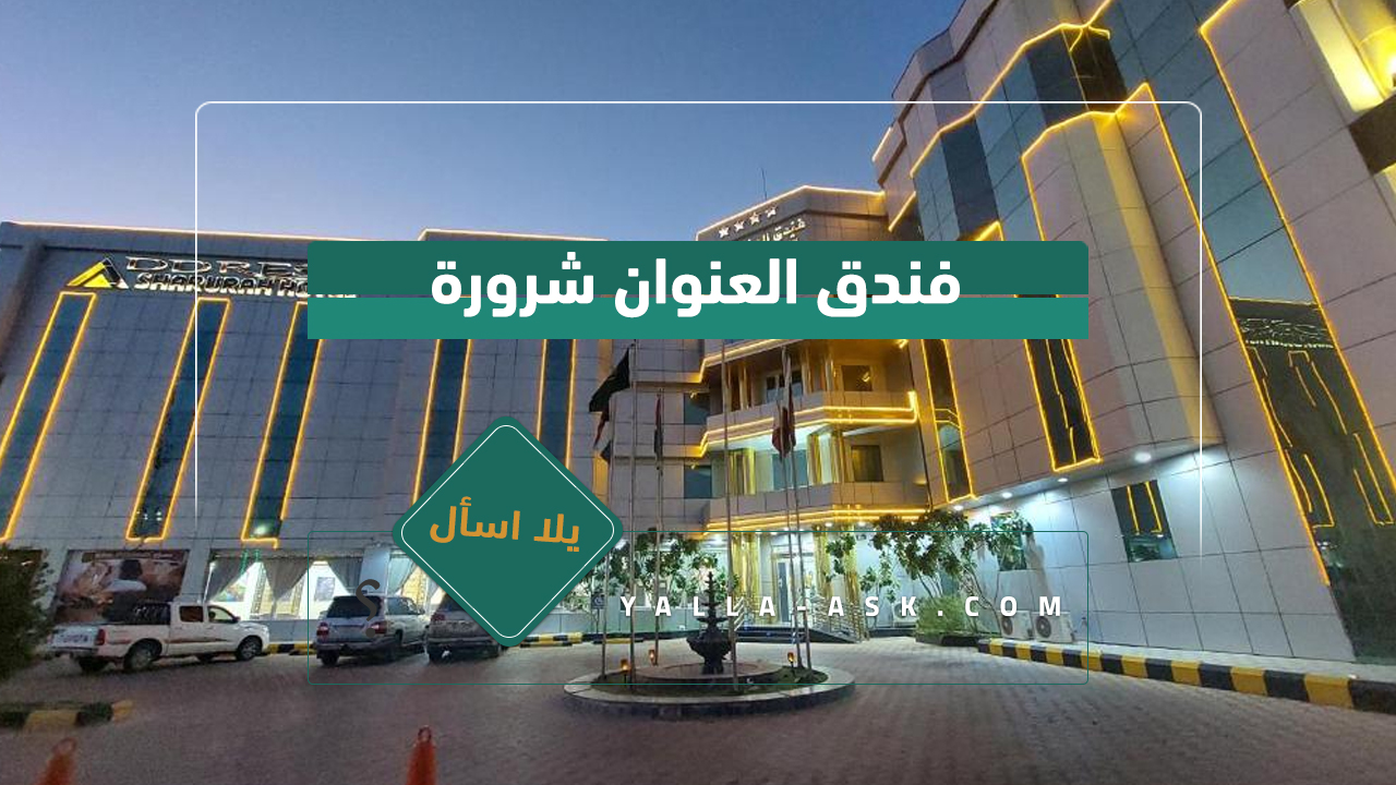 فندق العنوان شرورة