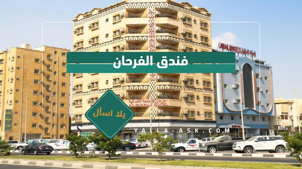 فندق الفرحان