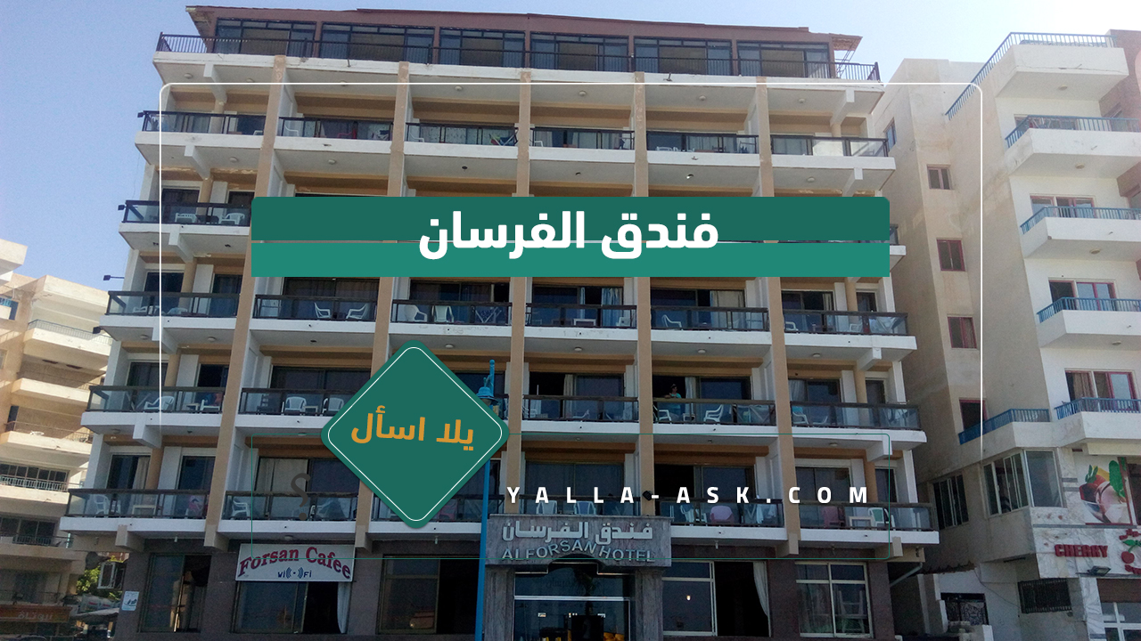 فندق الفرسان