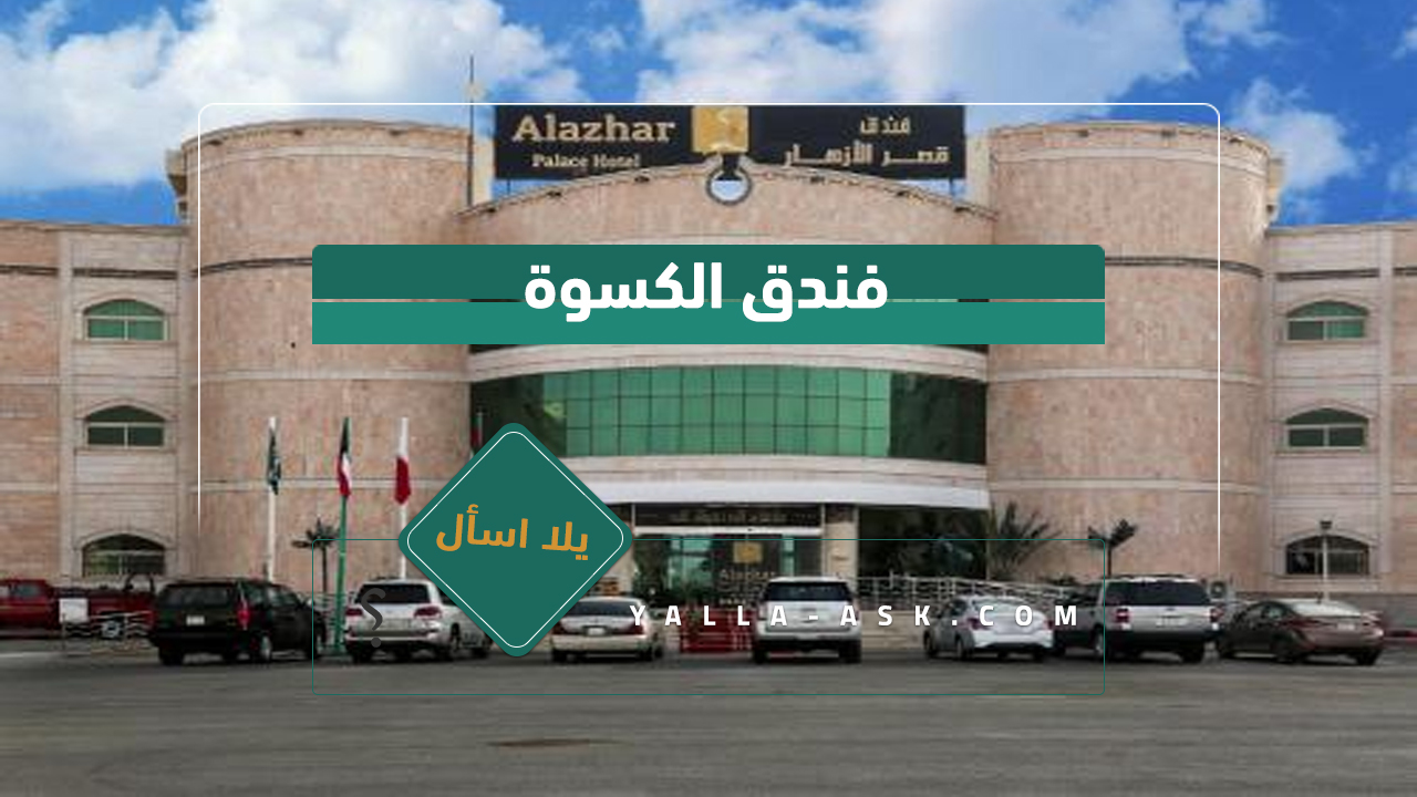 فندق القنفذة