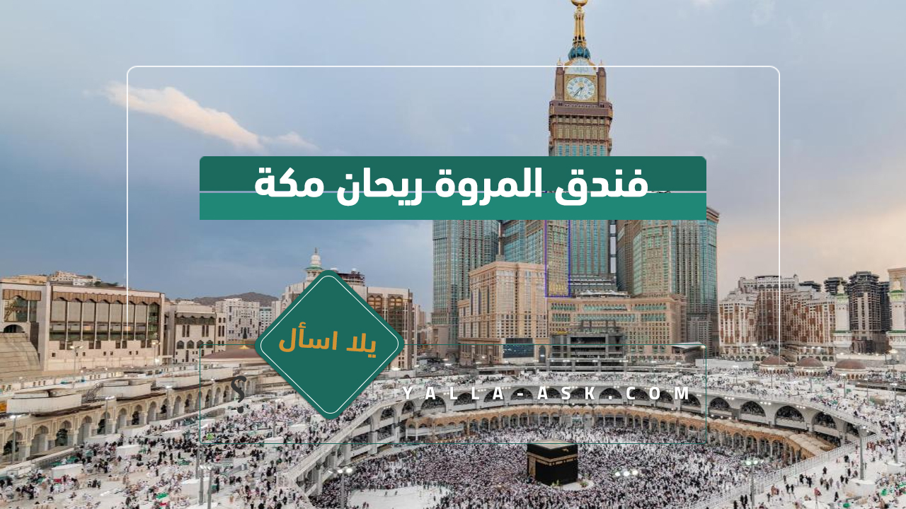 فندق المروة ريحان مكة