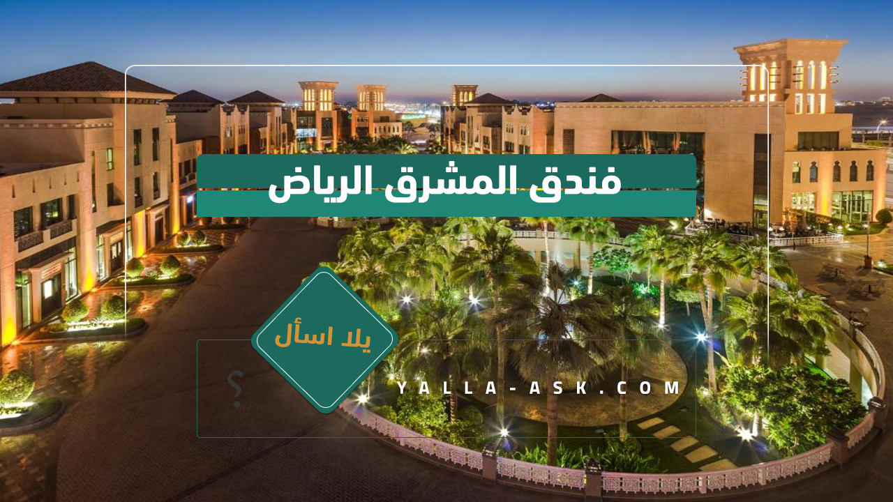 فندق المشرق الرياض