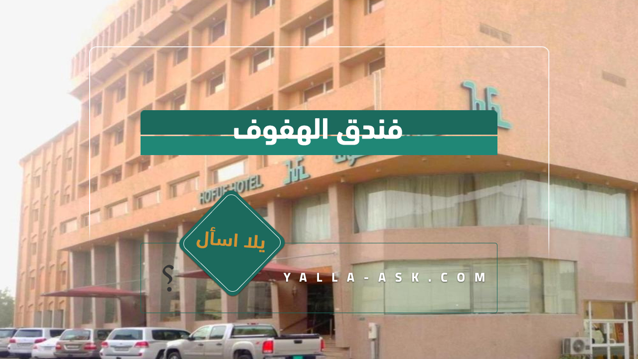 فندق الهفوف