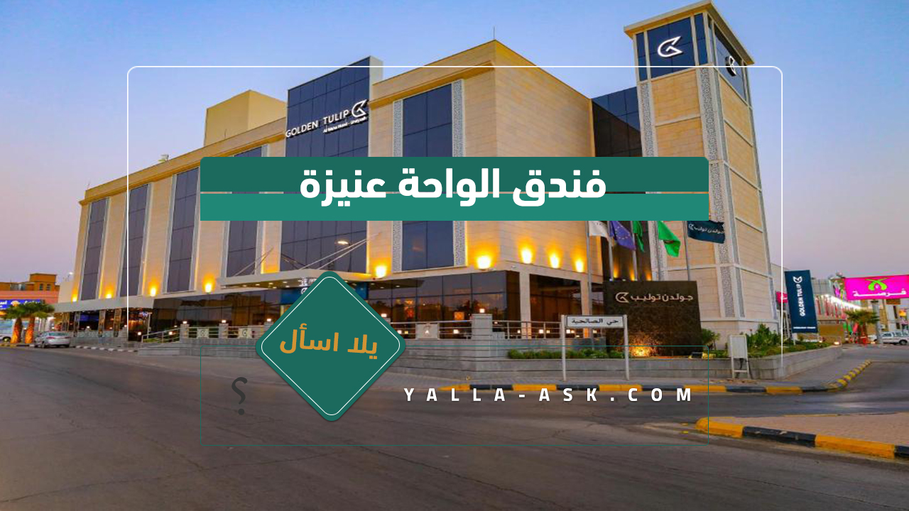 فندق الواحة عنيزة