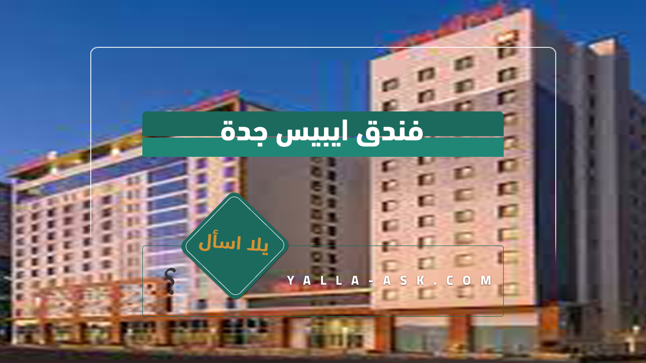 فندق ايبيس جدة