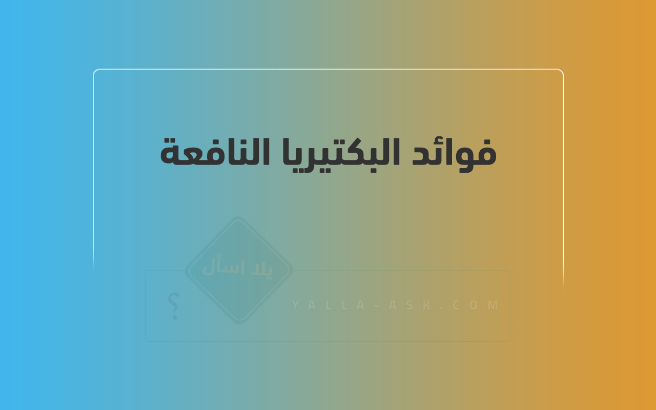 فوائد البكتيريا النافعة