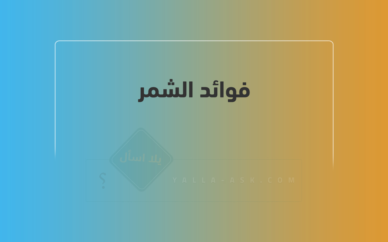 فوائد الشمر