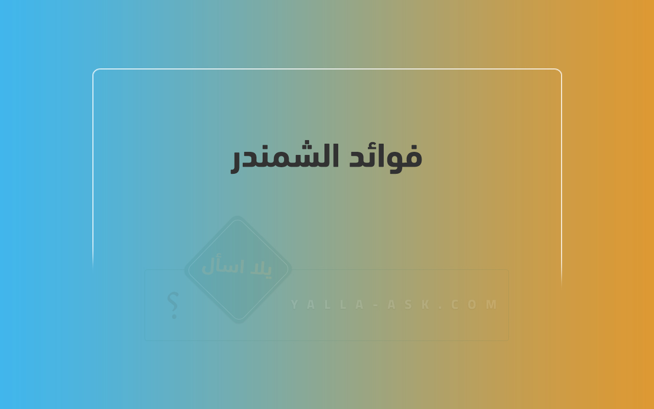 فوائد الشمندر