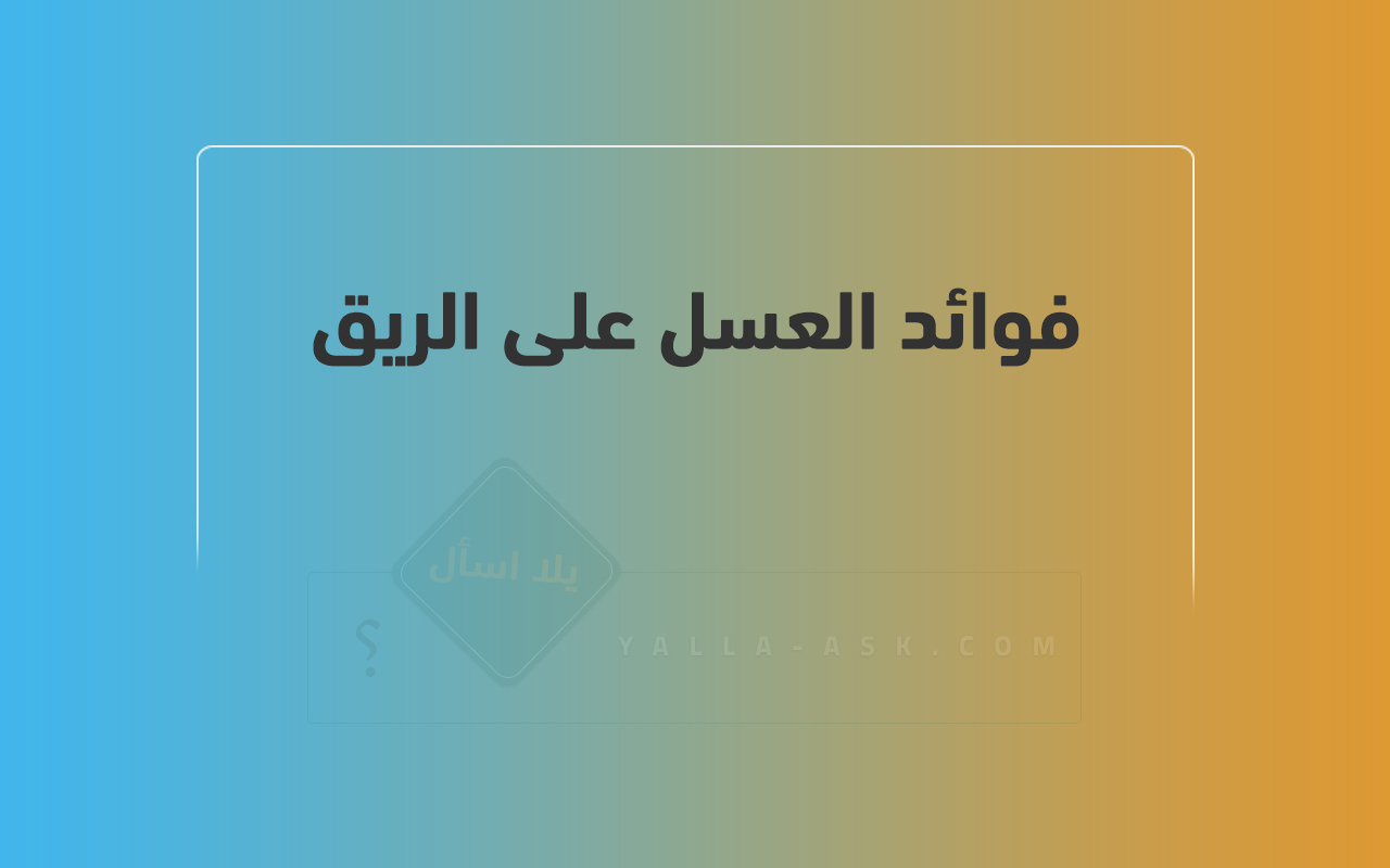 فوائد العسل على الريق