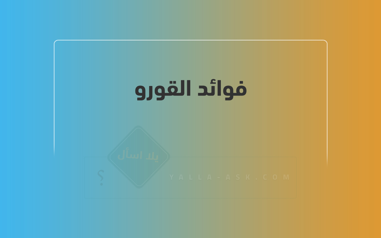 فوائد القورو