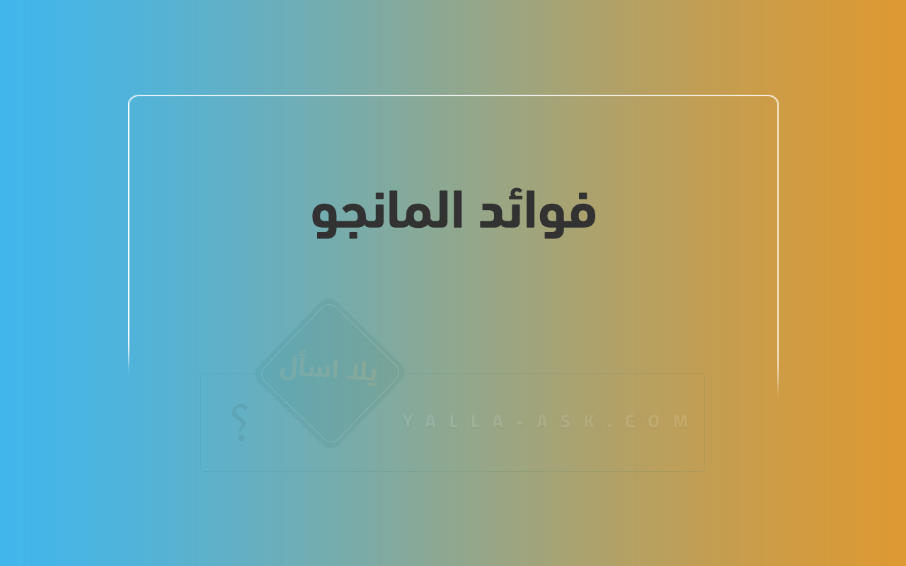 فوائد المانجو