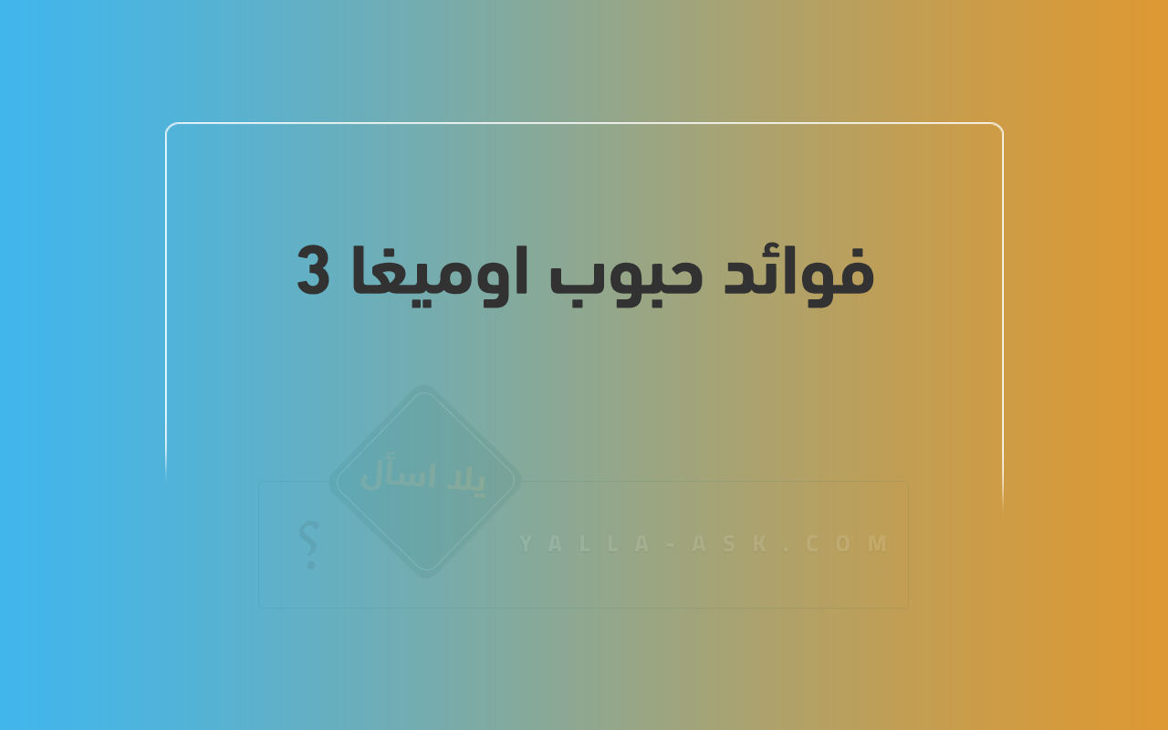 فوائد حبوب اوميغا 3