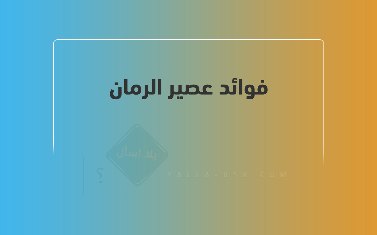 فوائد عصير الرمان