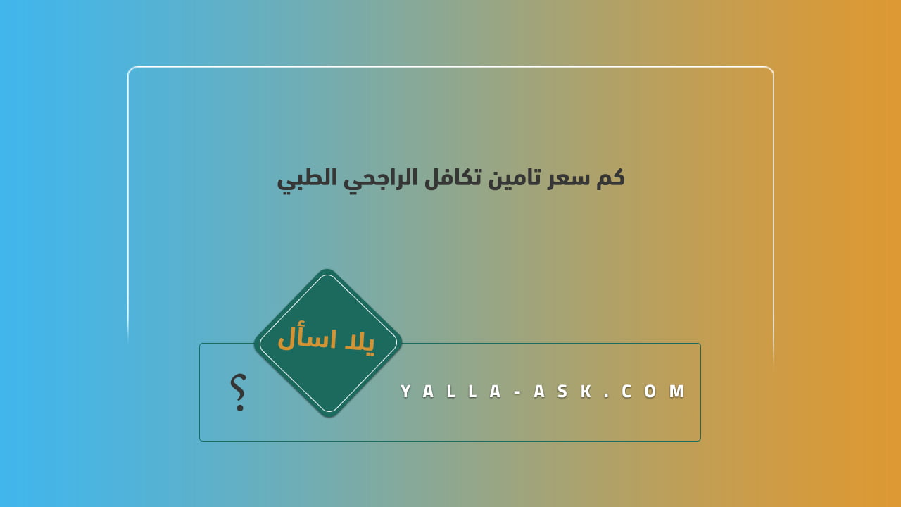 كم سعر تامين تكافل الراجحي الطبي