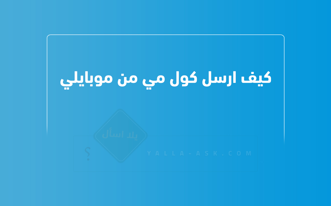 كيف ارسل كول مي من موبايلي