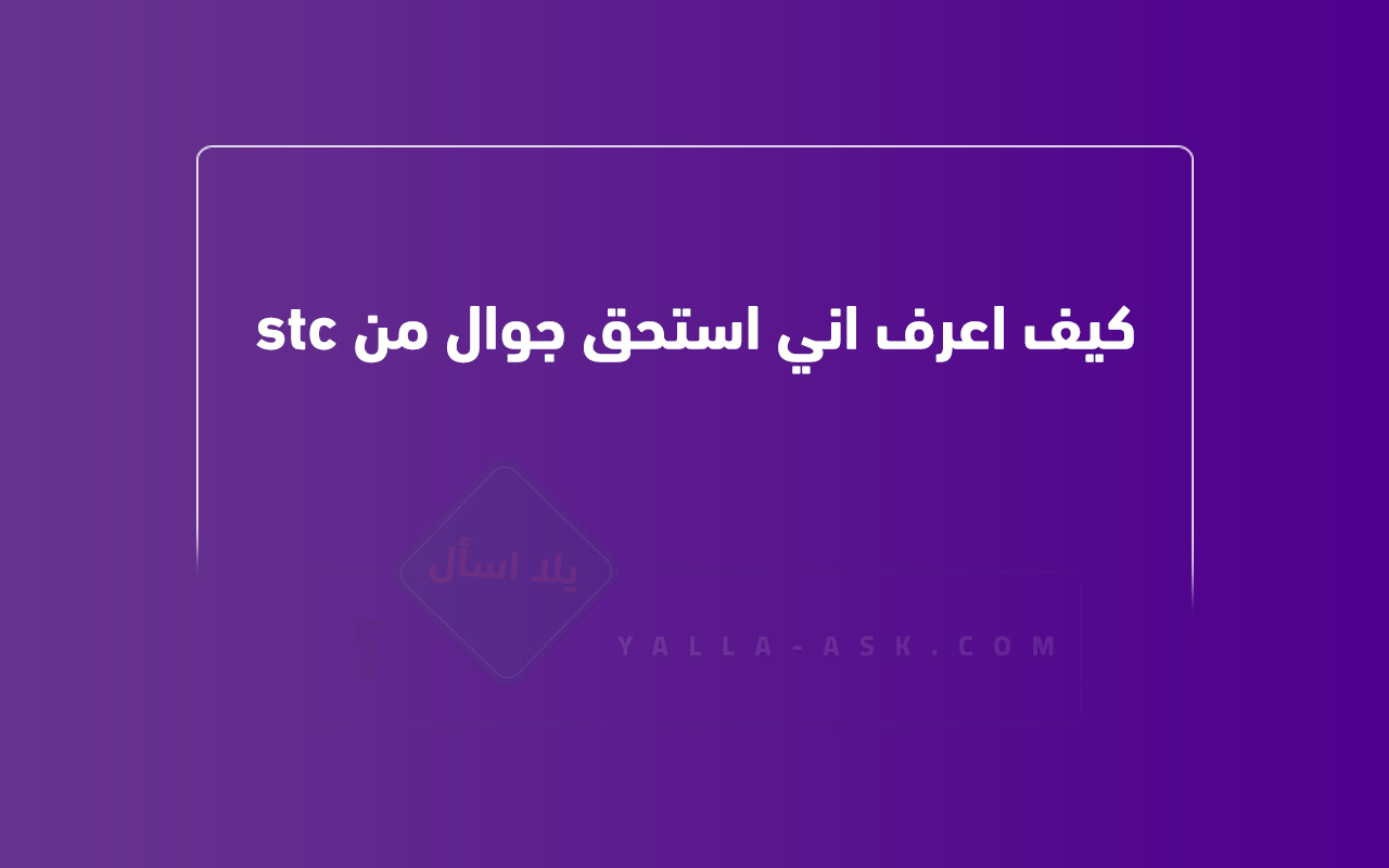 كيف اعرف اني استحق جوال من stc