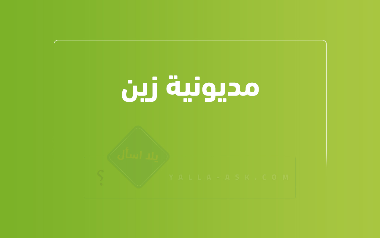 مديونية زين