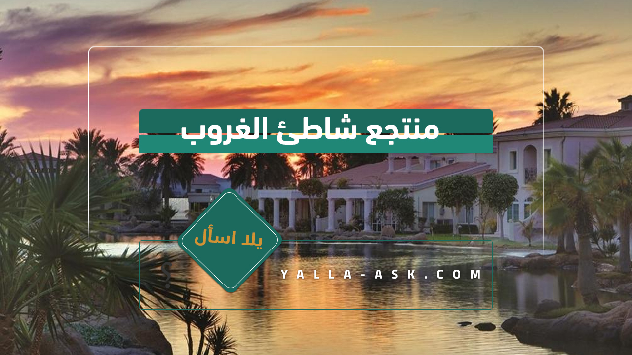 منتجع شاطئ الغروب