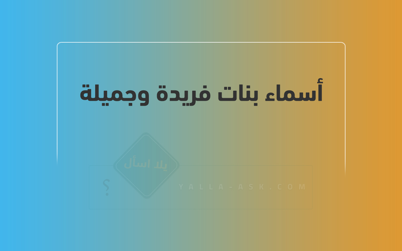 أسماء بنات فريدة وجميلة