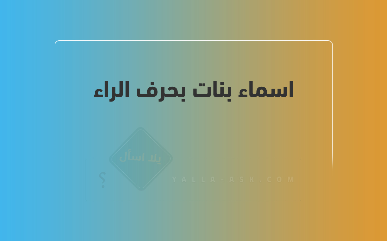 اسماء بنات بحرف الراء