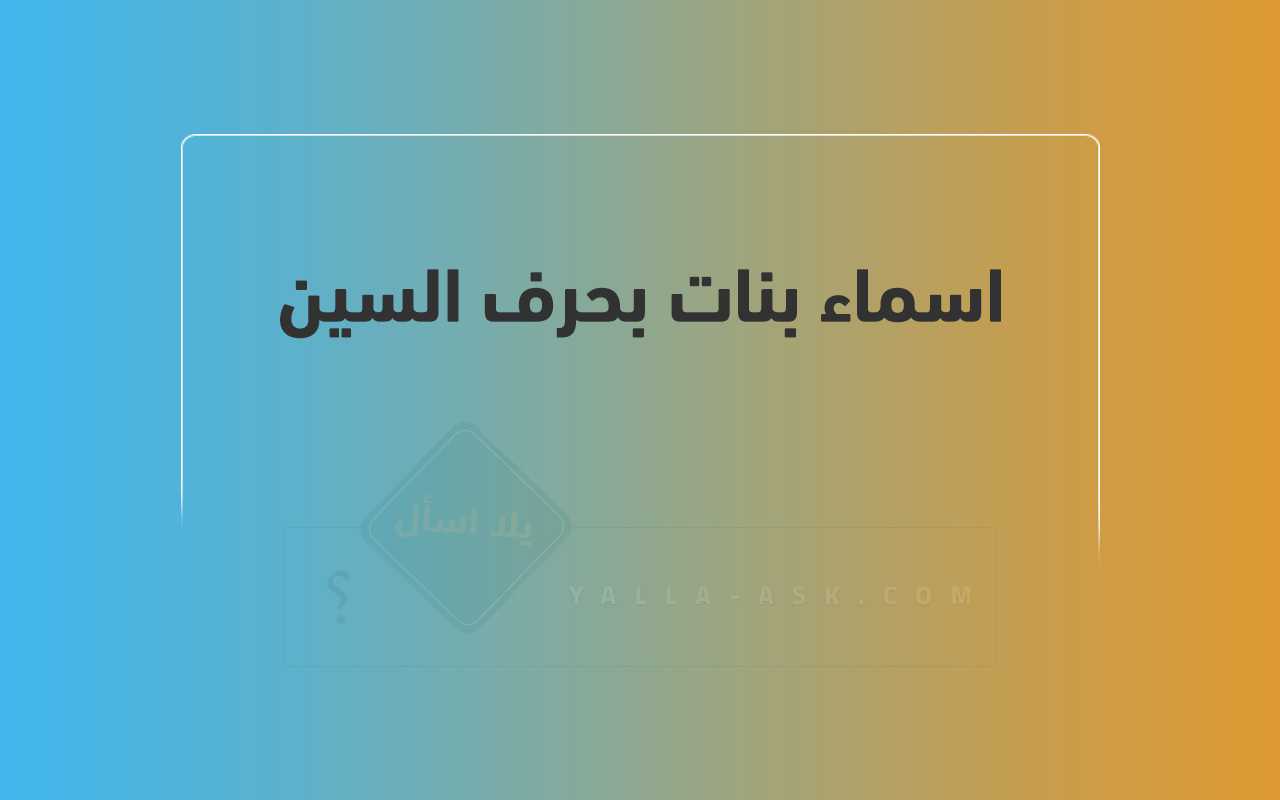 اسماء بنات بحرف السين