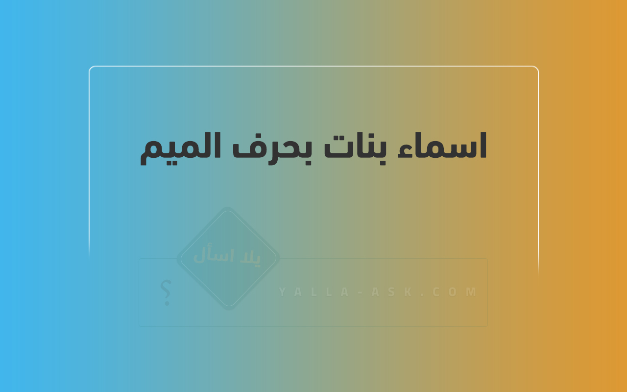 اسماء بنات بحرف الميم