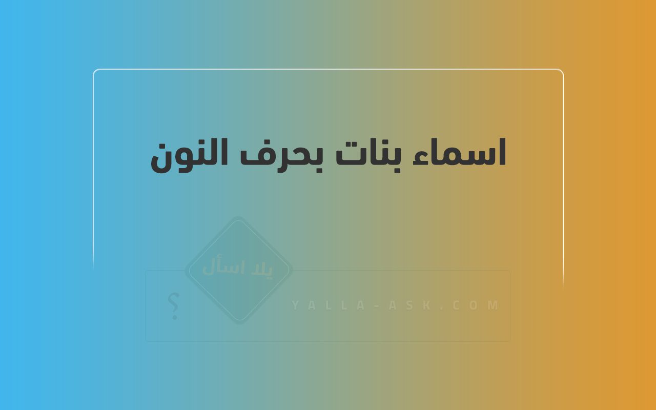 اسماء بنات بحرف النون