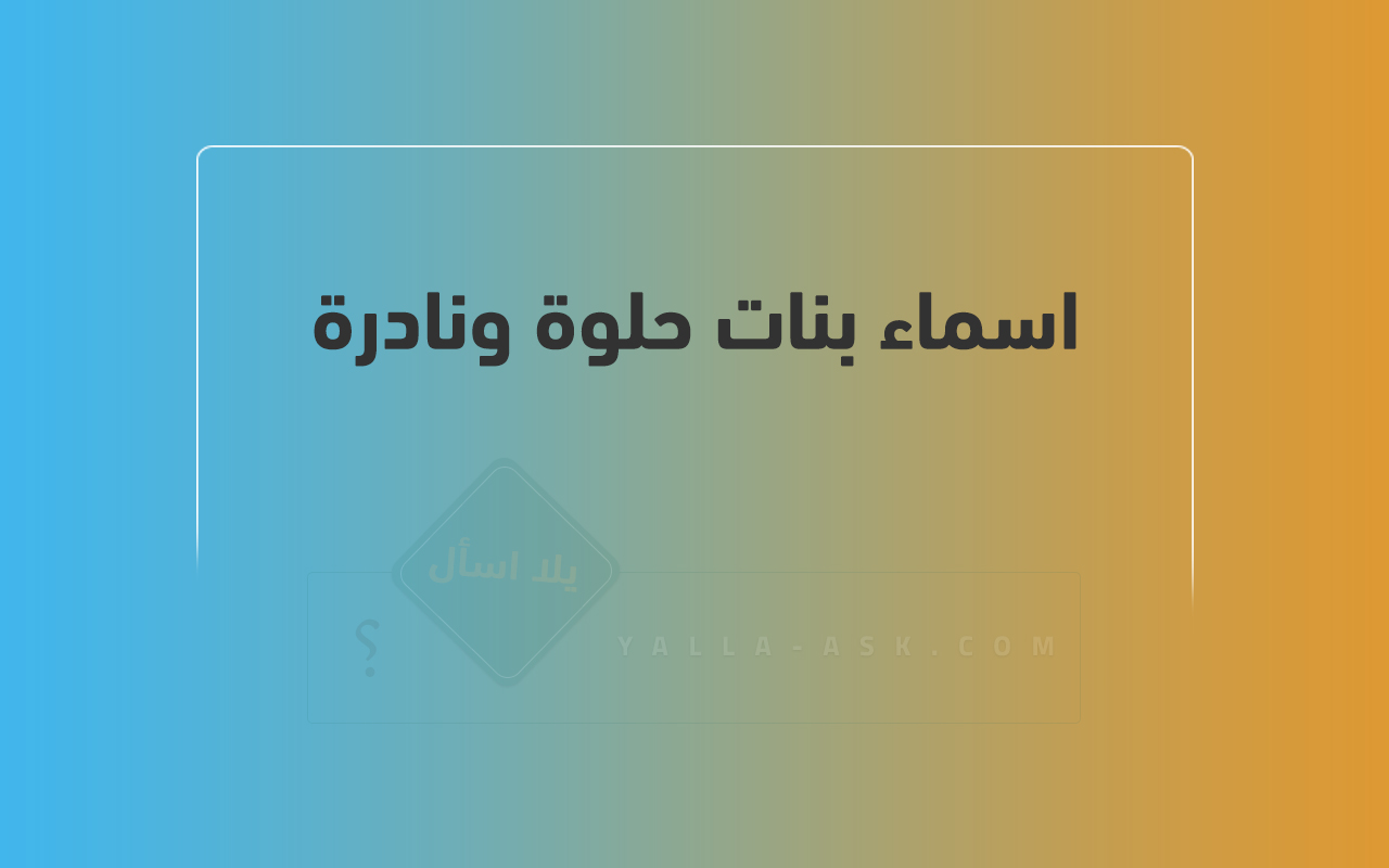 اسماء بنات حلوة ونادرة