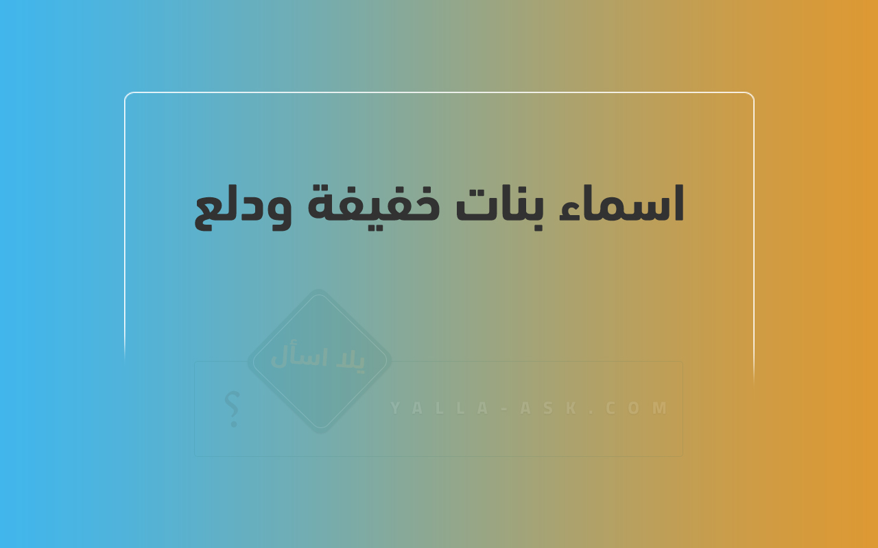 اسماء بنات خفيفة ودلع