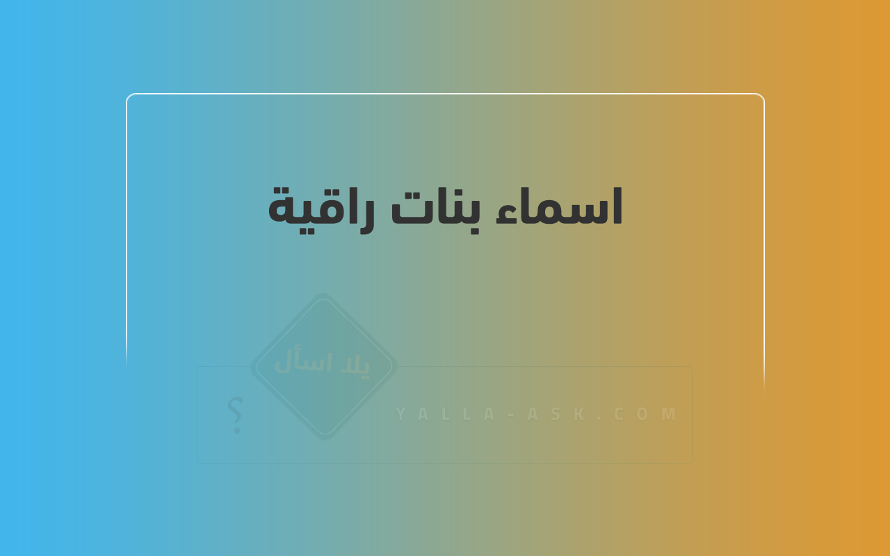اسماء بنات راقية