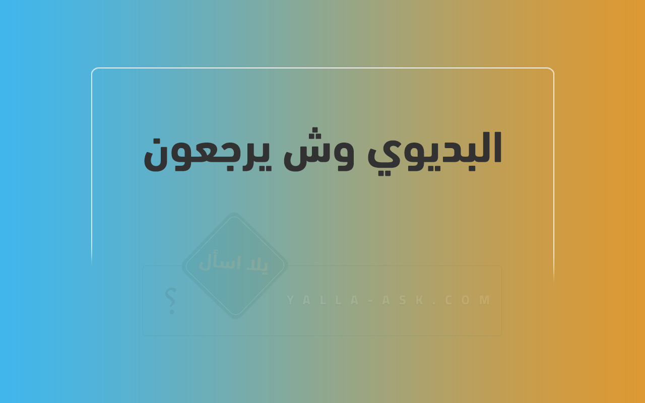 البديوي وش يرجعون