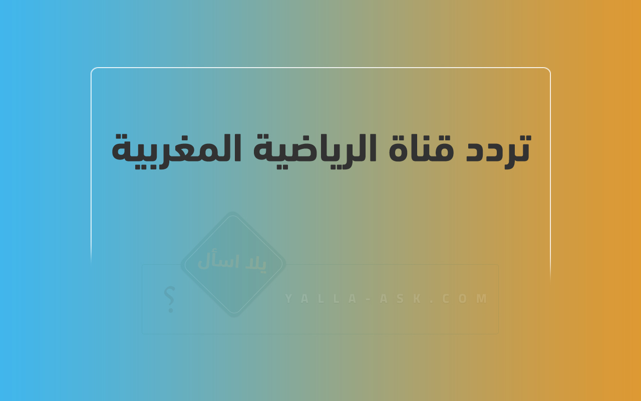 تردد قناة الرياضية المغربية