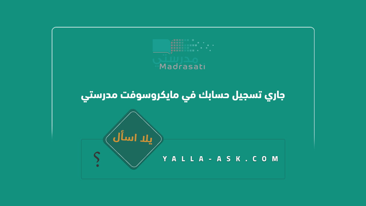 جاري تسجيل حسابك في مايكروسوفت مدرستي