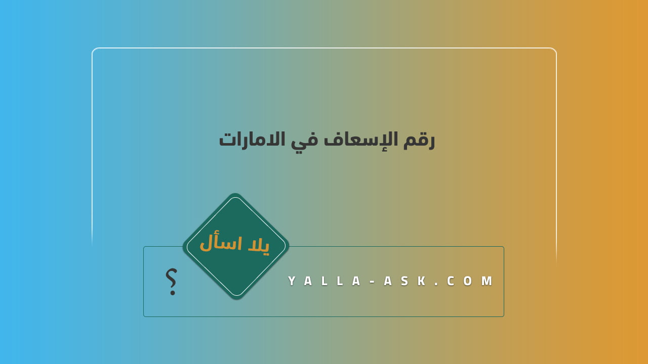 رقم الإسعاف في الامارات 