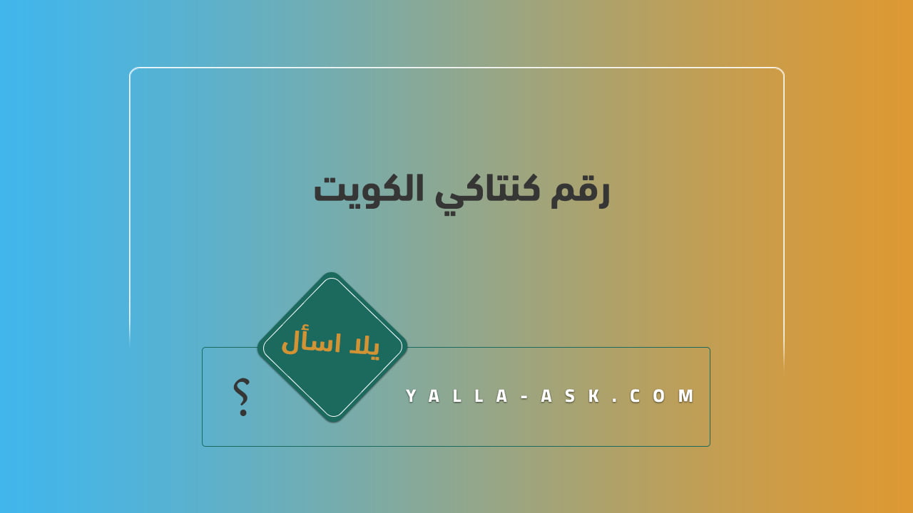 رقم كنتاكي الكويت 