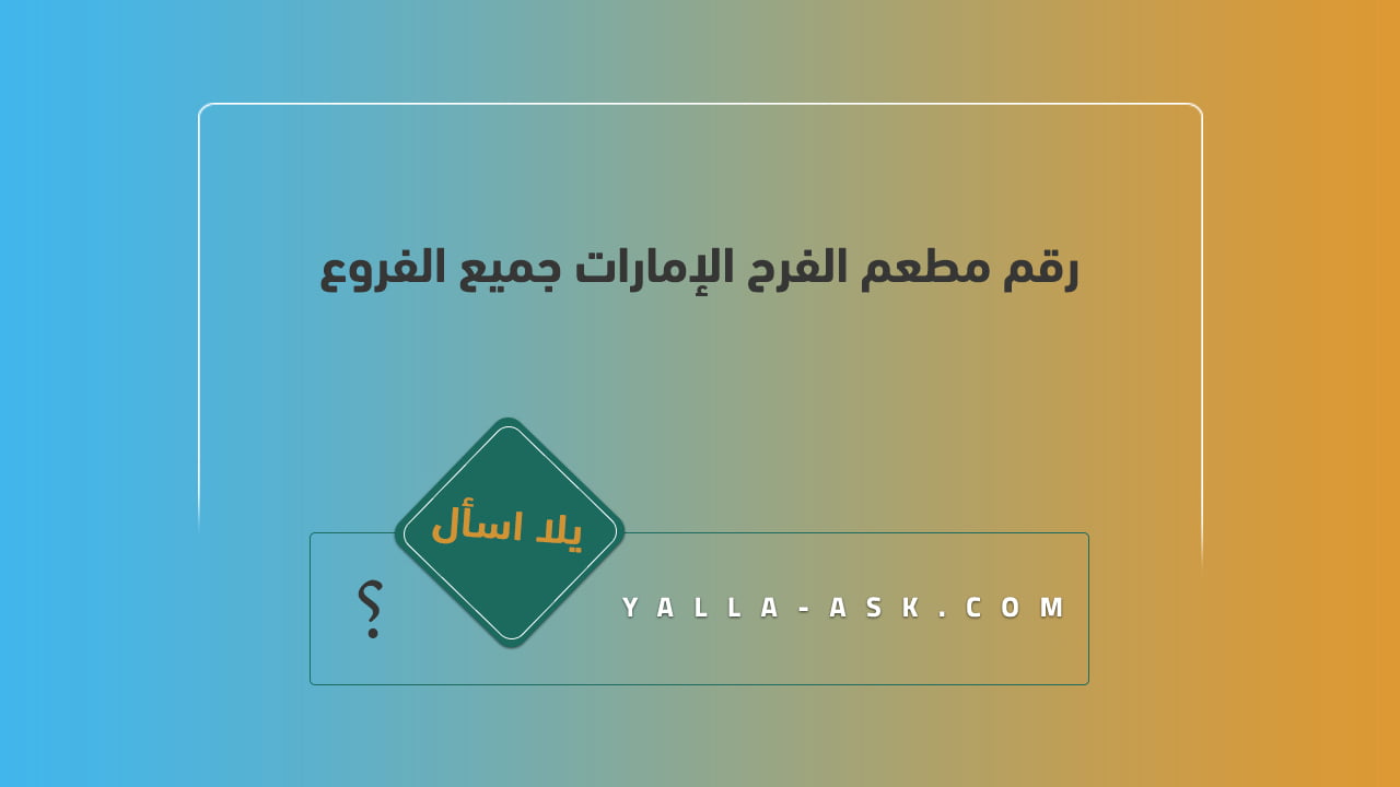 رقم مطعم الفرح الإمارات جميع الفروع