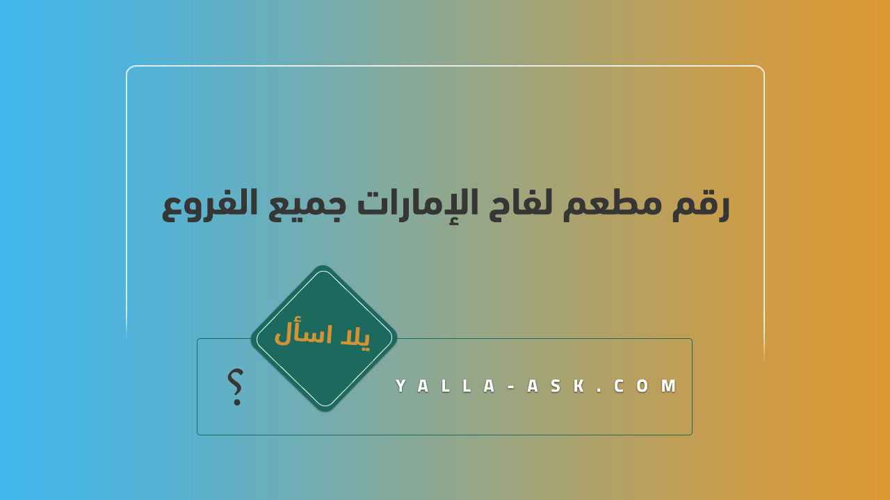 رقم مطعم لفاح الإمارات جميع الفروع 